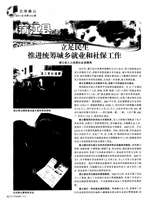 蒲江县  立足民生推进统筹城乡就业和社保工作