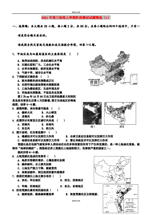 2021年高三地理上学期阶段测试试题精选(1)