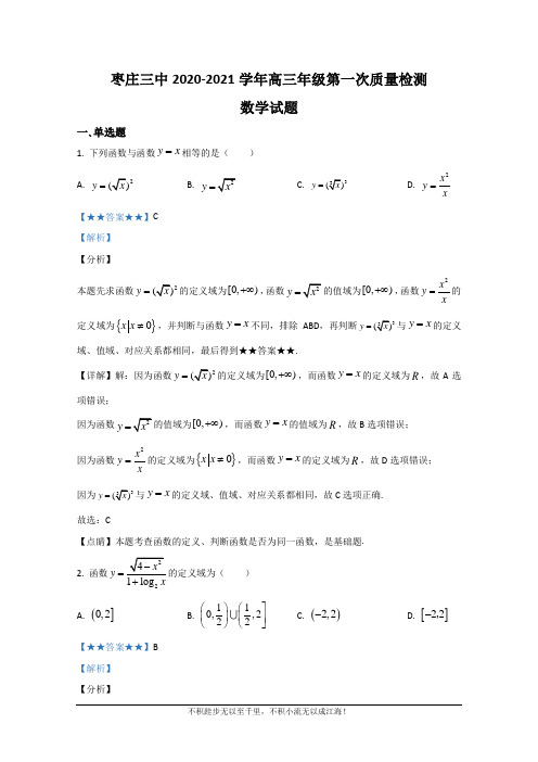 山东省枣庄市第三中学2021届高三上学期第一次月考(9月)数学试题  