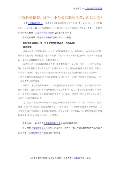 上海教师招聘：对于中小学教师职称改革,你怎么看