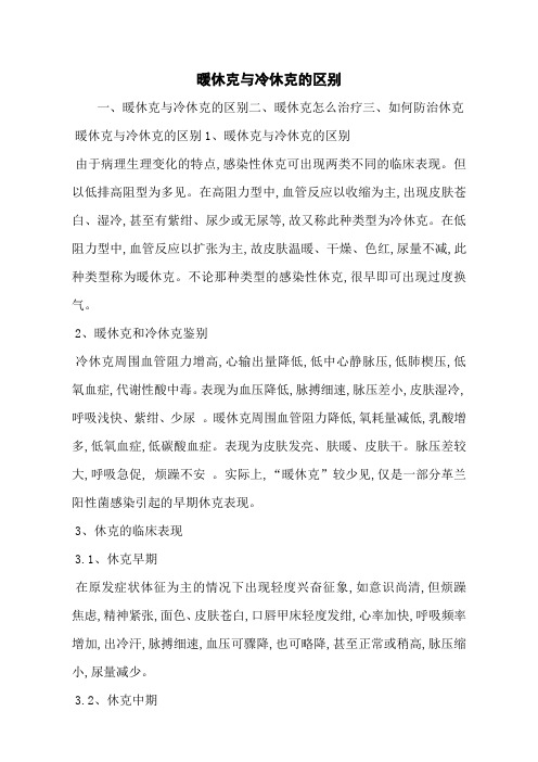 暖休克与冷休克的区别