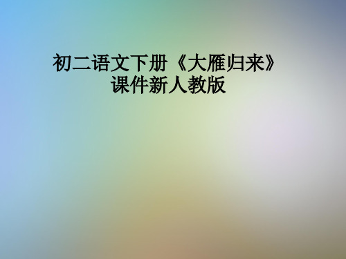 初二语文下册《大雁归来》课件新人教版