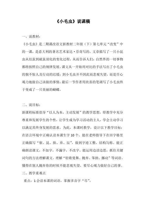 2020年部编版小学语文二年级下册《小毛虫》说课稿  附反思【共两套说课稿】