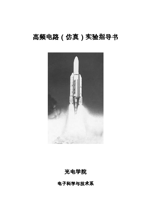 高频电路(仿真)实验指导书