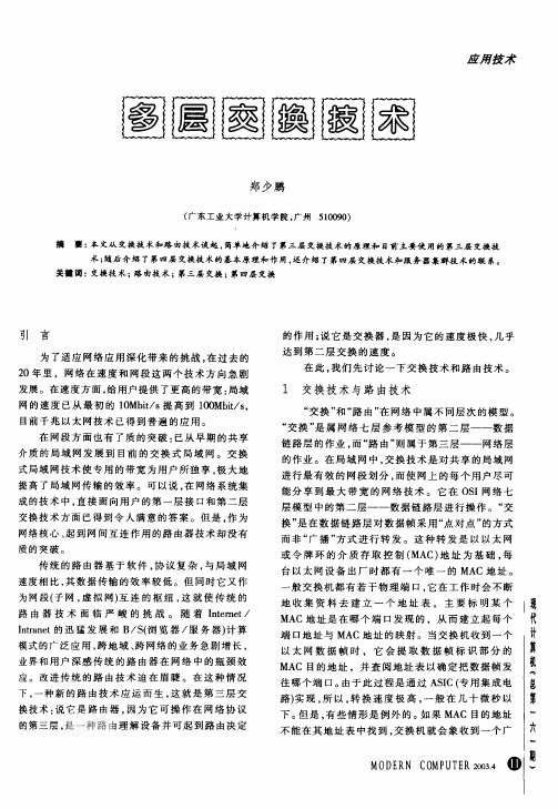 多层交换技术