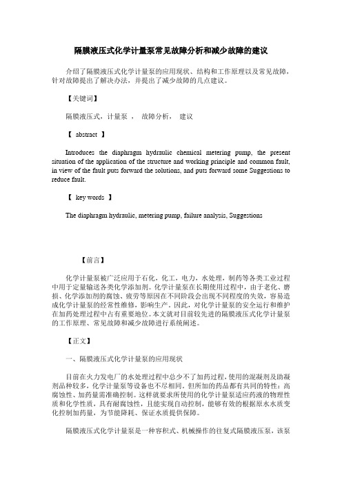隔膜液压式化学计量泵常见故障分析和减少故障的建议