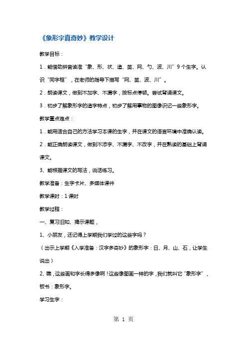 一年级下册语文教案象形字真奇妙 沪教版