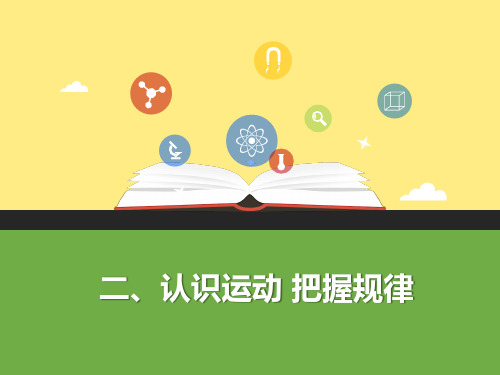 认识运动 把握规律 PPT