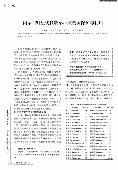 内蒙古野生优良牧草种质资源保护与利用