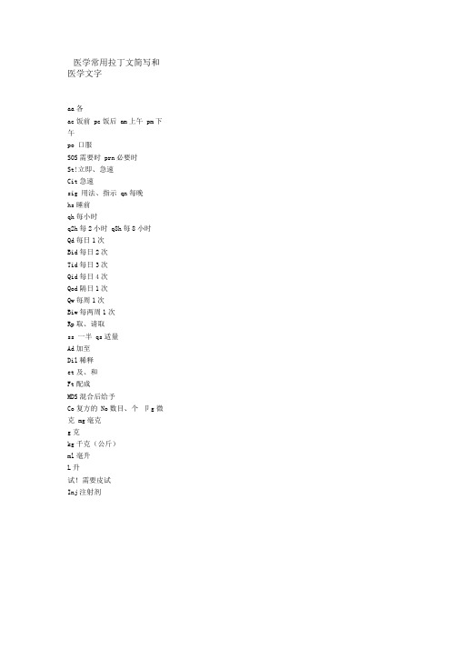 医学常用拉丁文简写和医学文字