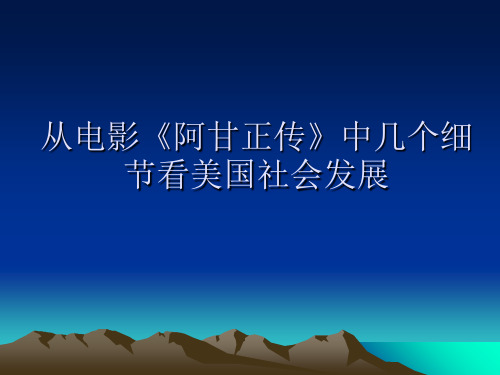从电影阿甘正传中几个细节看美国社会发展概述(PPT 28页)