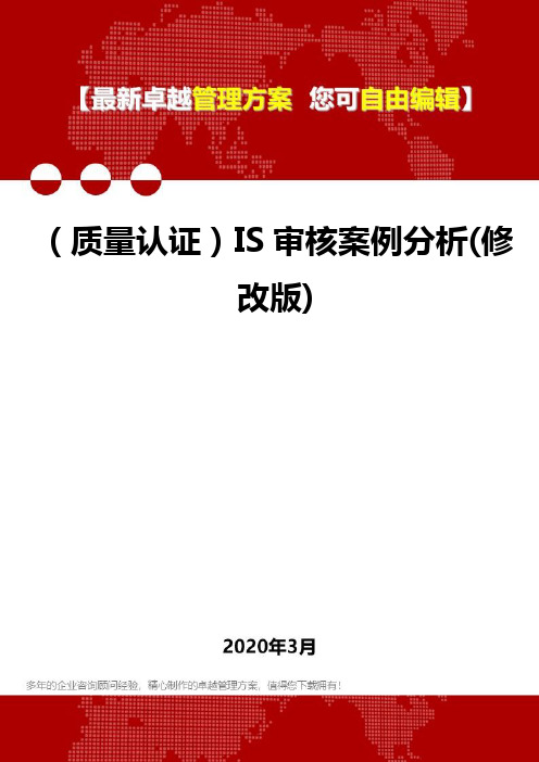 (质量认证)IS审核案例分析(修改版)