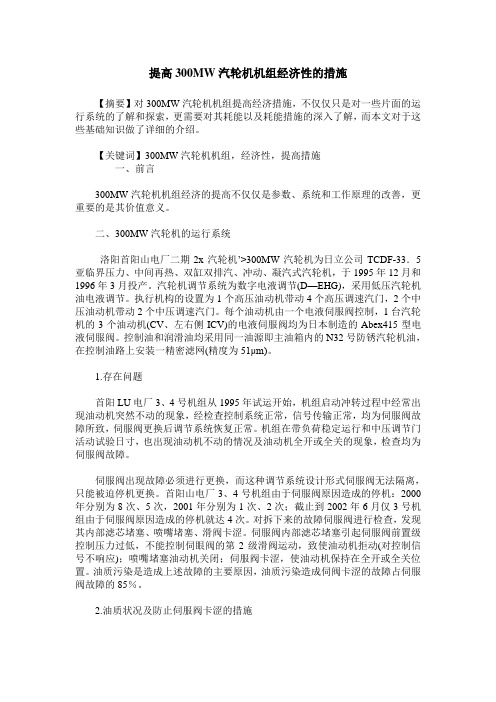 提高300MW汽轮机机组经济性的措施
