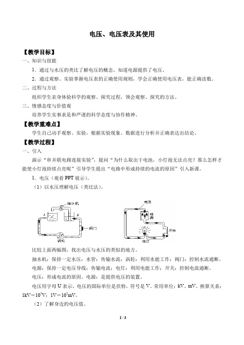 牛津上海版(五四学制)科学七年级上册：9.1.6 电压、电压表及其使用  教案