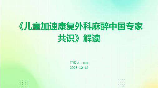 《儿童加速康复外科麻醉中国专家共识》解读 PPT课件