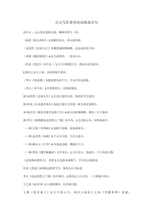 公文写作常用诗词典故百句