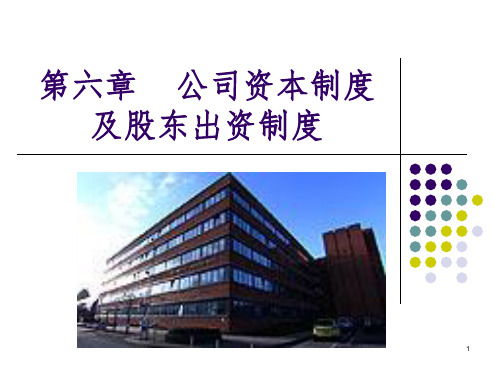 公司资本制度及股东出资PPT参考幻灯片