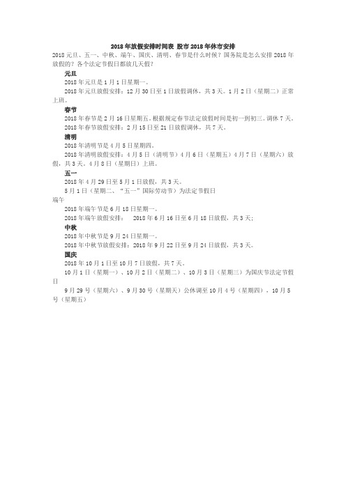 (最全)2018年放假安排时间表 股市2018年休市安排