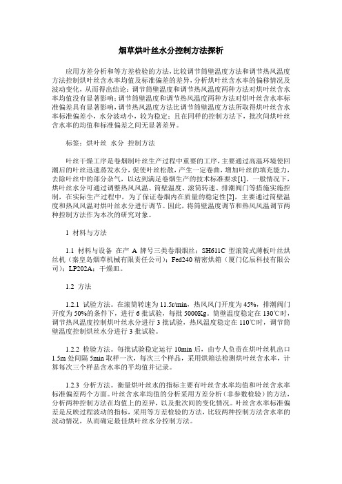 烟草烘叶丝水分控制方法探析