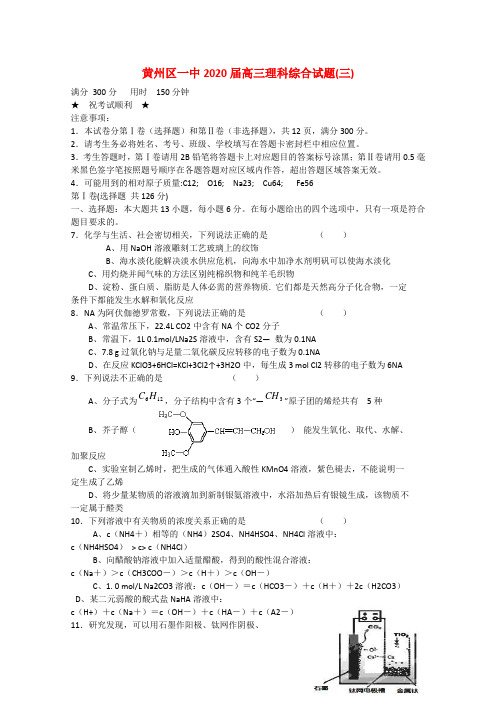 湖北省黄冈市黄州区一中2020届高三理综(化学部分)第三次测试题(无答案)