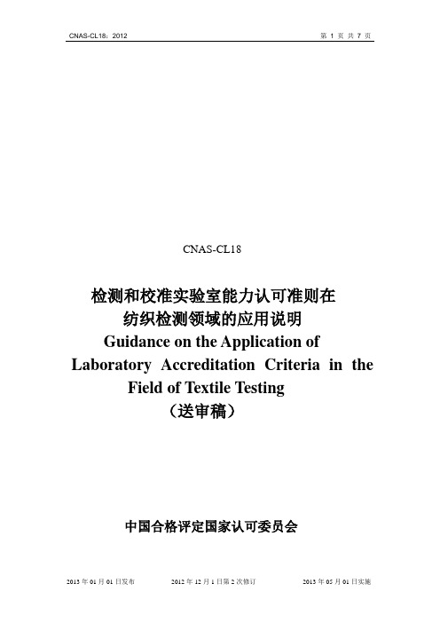 CNAS-CL182012第1页共7页CNAS-CL18检测和校准试验室能力