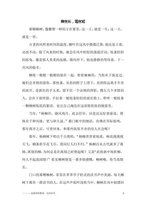 柳丝长,情丝短_高一作文