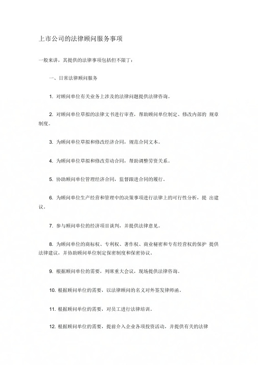 上市公司的法律顾问服务事项
