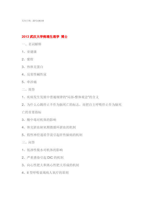 南开大学考博 病理生理学 和内科学消化系统