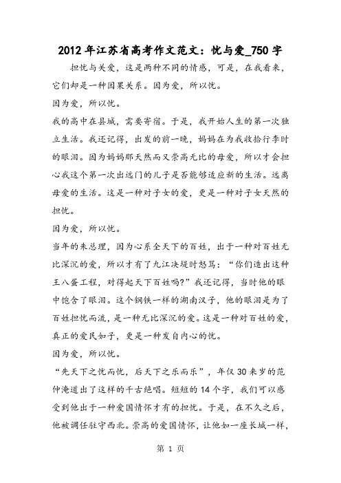 最新精品作文：2012年江苏省高考作文范文：忧与爱_750字作文