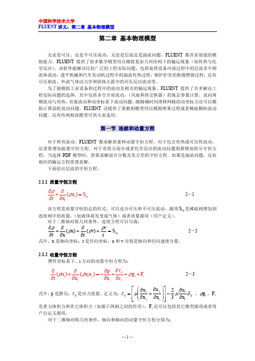 第二章 基本物理模型