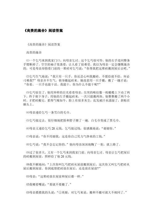 高贵的施舍阅读答案