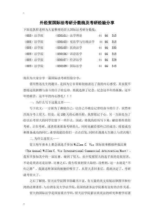 外经贸国际法考研分数线及考研经验分享