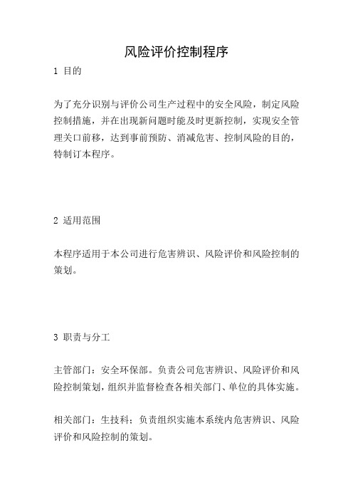 风险评价控制程序