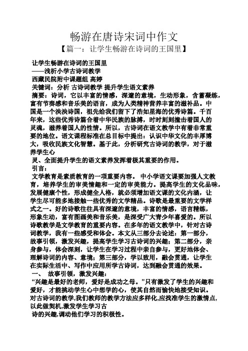 作文范文之畅游在唐诗宋词中作文