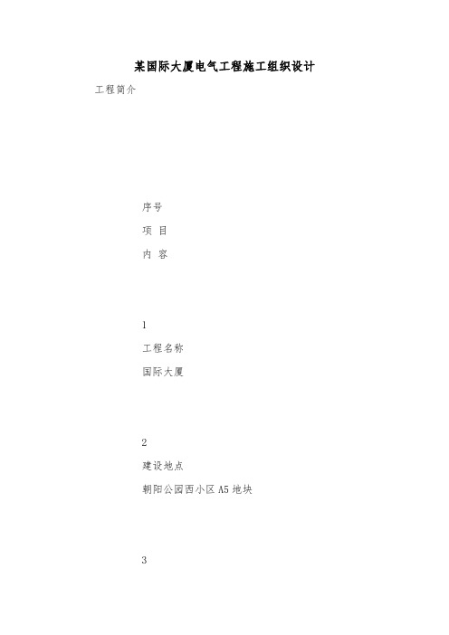 某国际大厦电气工程施工组织设计.doc