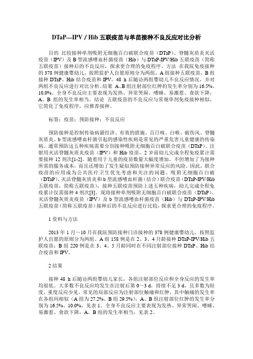 DTaP—IPV／Hib五联疫苗与单苗接种不良反应对比分析