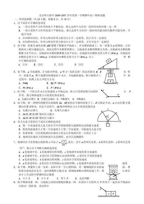 高中_2006-2007学年度北京师大附中第一学期期中高三物理试题