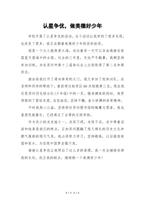 认星争优,做美德好少年_五年级作文