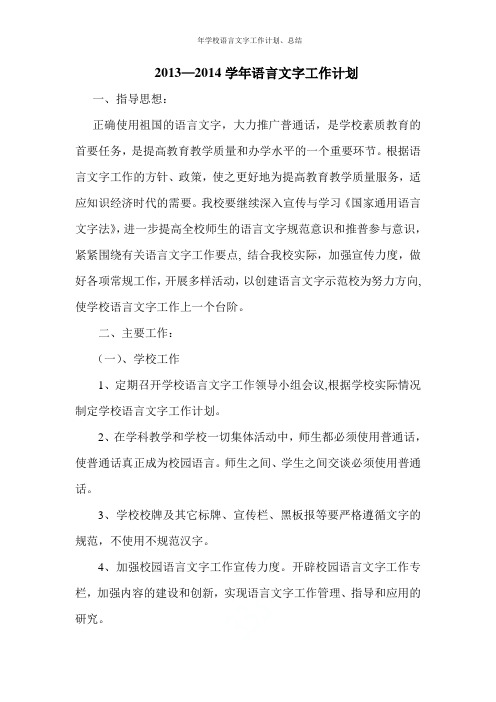 2013-2014学年学校语言文字工作计划、总结