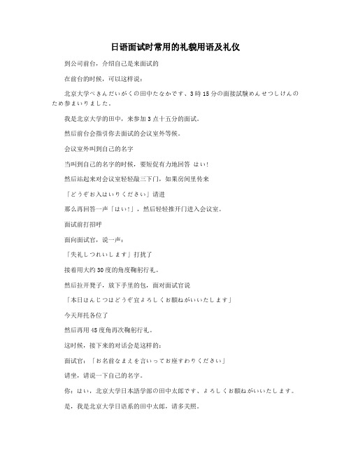 日语面试时常用的礼貌用语及礼仪