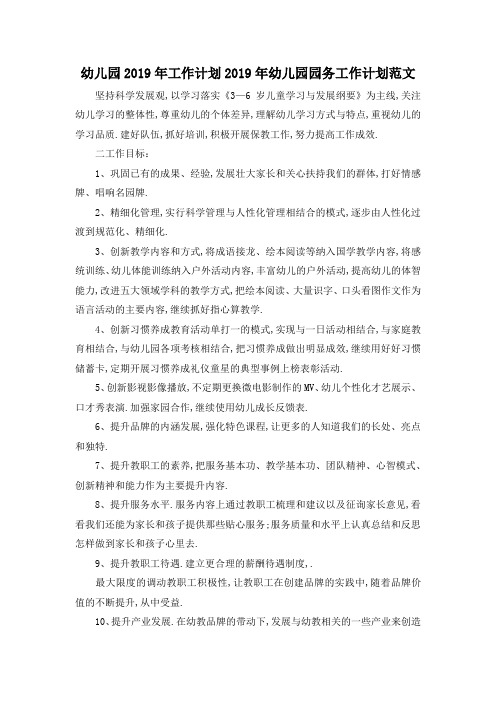 最新-幼儿园2019年工作计划 2019年幼儿园园务工作计划