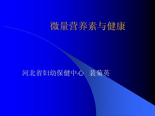 儿童营养知识