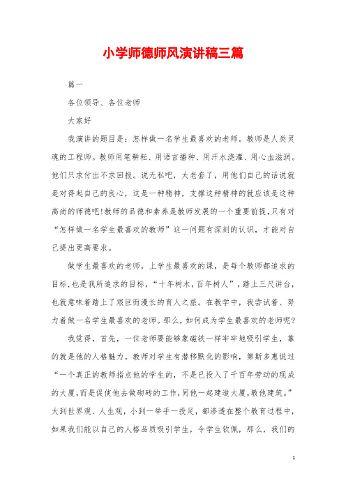 2019年小学师德师风演讲稿范例三篇
