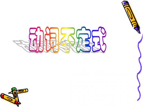 动词不定式
