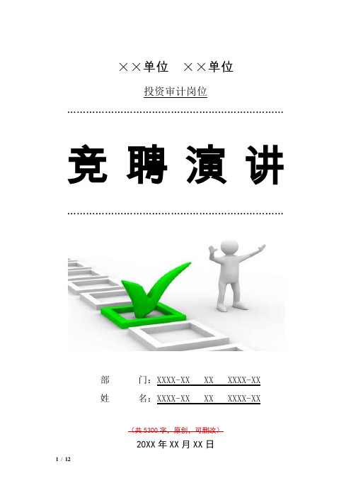 投资审计岗位竞聘演讲汇报报告范文模板