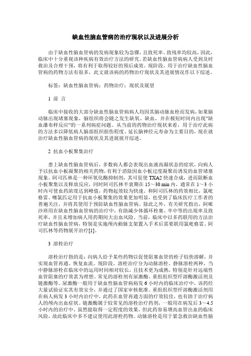 缺血性脑血管病的治疗现状以及进展分析