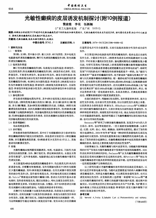 光敏性癫痫的皮层诱发机制探讨(附10例报道)