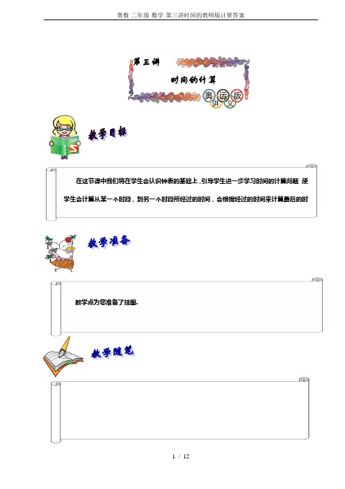 奥数-二年级-数学-第三讲时间的教师版计算答案