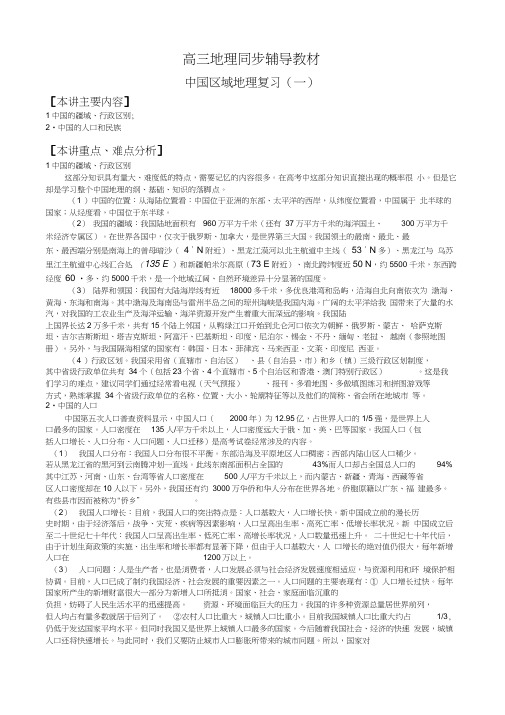 高三地理同步辅导教材中国地理复习中国区域地理复习(一)