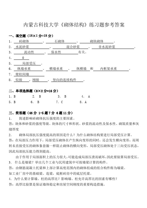 砌体结构样题1答案